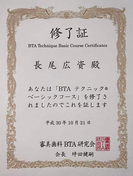 審美歯科BTA研究会の認定書