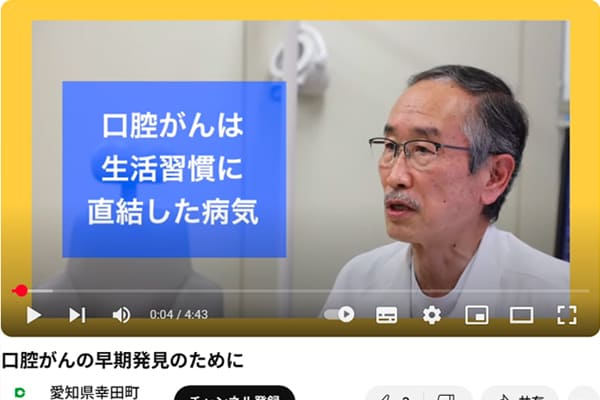 口腔がんの早期発見のために